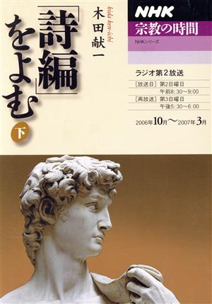 NHK 宗教の時間 「詩編」をよむ(下) NHKシリーズ