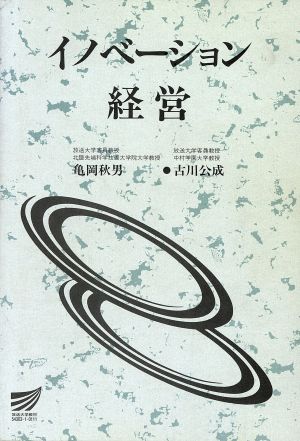 イノベーション経営 放送大学教材