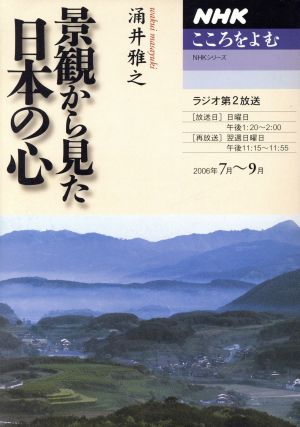 景観からみた日本のこころ こころをよむ