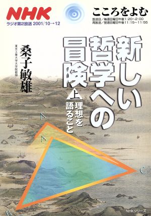 こころをよむ 新しい哲学への冒険 (上)