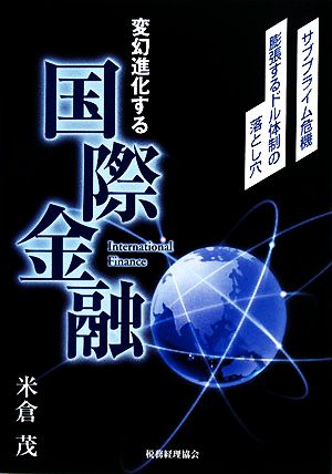 変幻進化する国際金融 サブプライム危機、膨張するドル体制の落とし穴