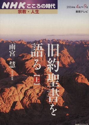 旧約聖書を語る(上) NHKこころの時代 宗教・人生