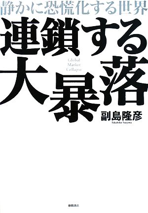 連鎖する大暴落 静かに恐慌化する世界