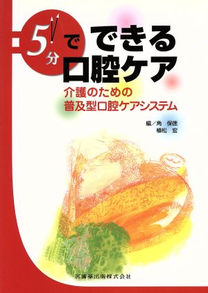 5分でできる口腔ケア介護のための普及型口