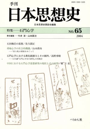 季刊 日本思想史 65