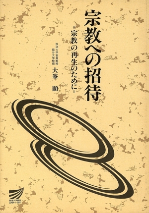 宗教への招待-宗教の再生のために- 放送大学教材