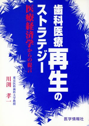 歯科医療再生のストラテジー