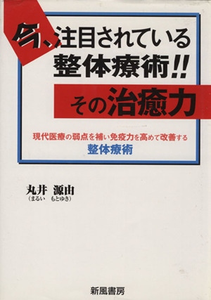 今、注目されている整体療術!!その治癒力