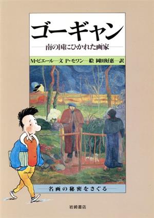 ゴーギャン 南の国にひかれた画家 名画の秘密をさぐる5