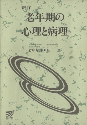 老年期の心理と病理 新訂 放送大学教材