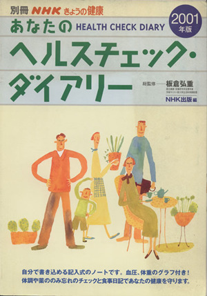 あなたのヘルスチェック・ダイアリー'01