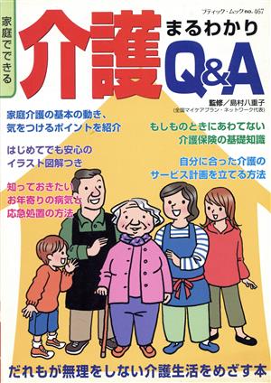 家庭でできる介護まるわかりQ&A