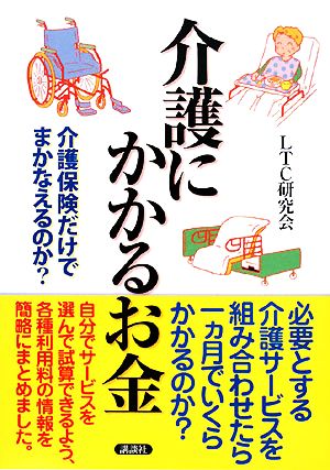 介護にかかるお金 介護保険だけでまかなえるのか？