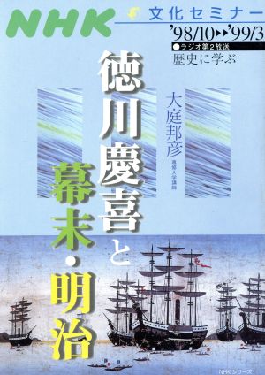 歴史に学ぶ 徳川慶喜と幕末・明治