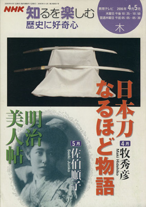 歴史に好奇心(2006年4・5月) NHK知るを楽しむ