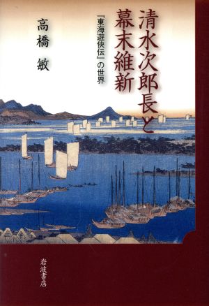 清水次郎長と幕末維新