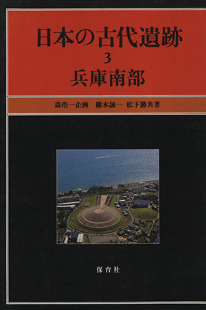 日本の古代遺跡(3) 兵庫南部