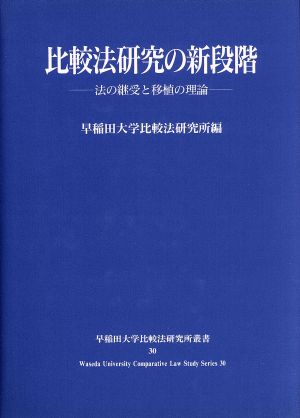 比較法研究の新段階-法の継受と移植の理論