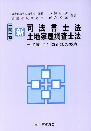 新司法書士法 土地家屋調査士法 平成14