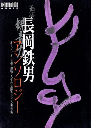 追悼長岡鉄男 観音力アンソロジー