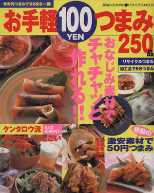 お手軽100円つまみ250品