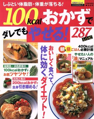 100kcalおかずでダレでもやせる287レシピ