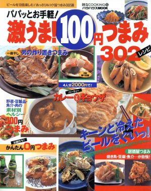 激うま！100円つまみ302レシピ