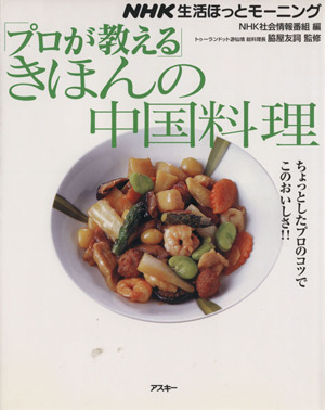 NHK生活ほっとモーニング プロが教える基本の中国料理