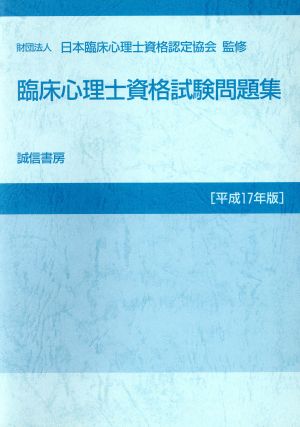 平17 臨床心理士資格試験問題集