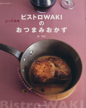 ビストロWAKIのとっておきおつまみおかず