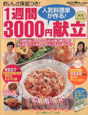 人気料理家が作る！1週間3000円献立 家族4人分