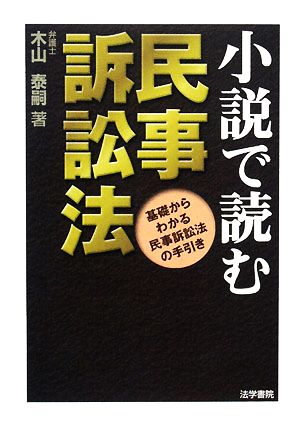 小説で読む民事訴訟法 基礎からわかる民事訴訟法の手引き