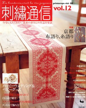 刺繍通信(Vol.12) 2008年春夏号