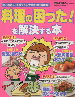 料理の「困った！」を解決する本