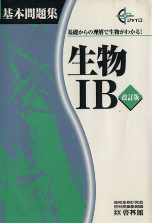 生物ⅠB 改訂版