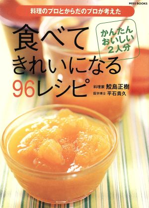 食べてきれいになる96レシピ