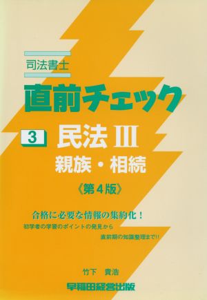 民法 3 親族・相続 第4版