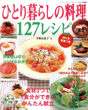 ひとり暮らしの料理     127レシピ