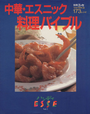 ハンディエッセ(VOL.7)中華・エスニック料理バイブル