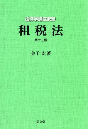 租税法 法律学講座双書