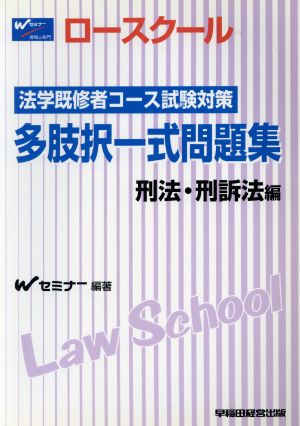 多肢択一式問題集 刑法・刑訴法編