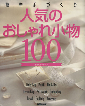 簡単手づくり 人気のおしゃれ小物100