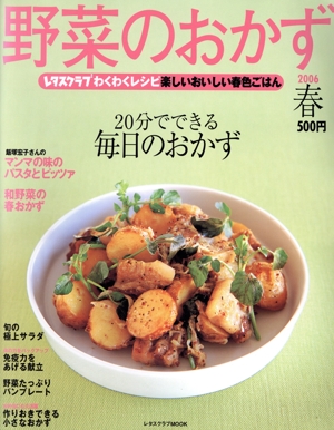 野菜のおかず 春号 2006
