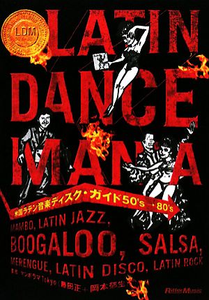米国ラテン音楽ディスク・ガイド50's-80's LATIN DANCE MANIA