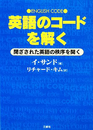 英語のコードを解く閉ざされた英語の秩序を開く