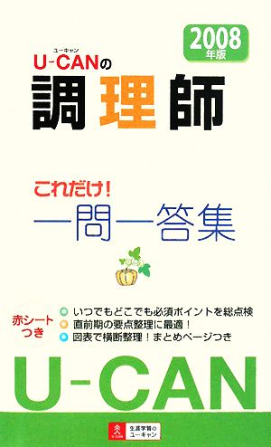 U-CANの調理師 これだけ！一問一答集(2008年版) 中古本・書籍 | ブック