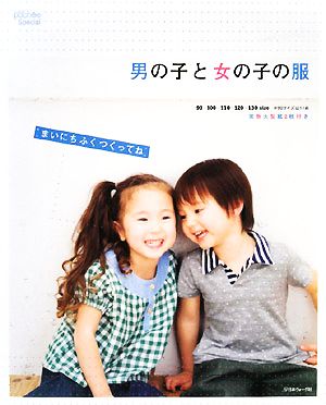 男の子と女の子の服 まいにちふくつくってね ソーイングpoch´ee Special