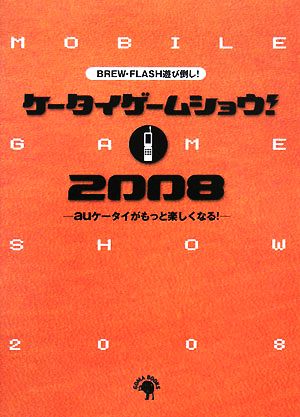 ケータイゲームショウ！2008 auケータイがもっと楽しくなる！BREW・FLASH遊び倒し！