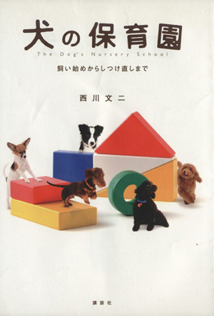 犬の保育園 飼い始めからしつけ直しまで Inu to Issho ni Series