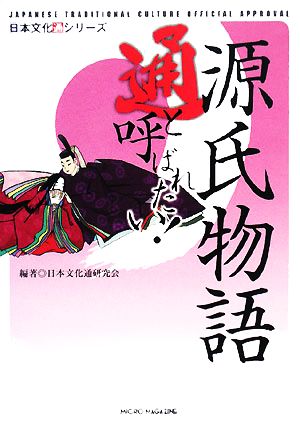 源氏物語通と呼ばれたい！ 日本文化通シリーズ